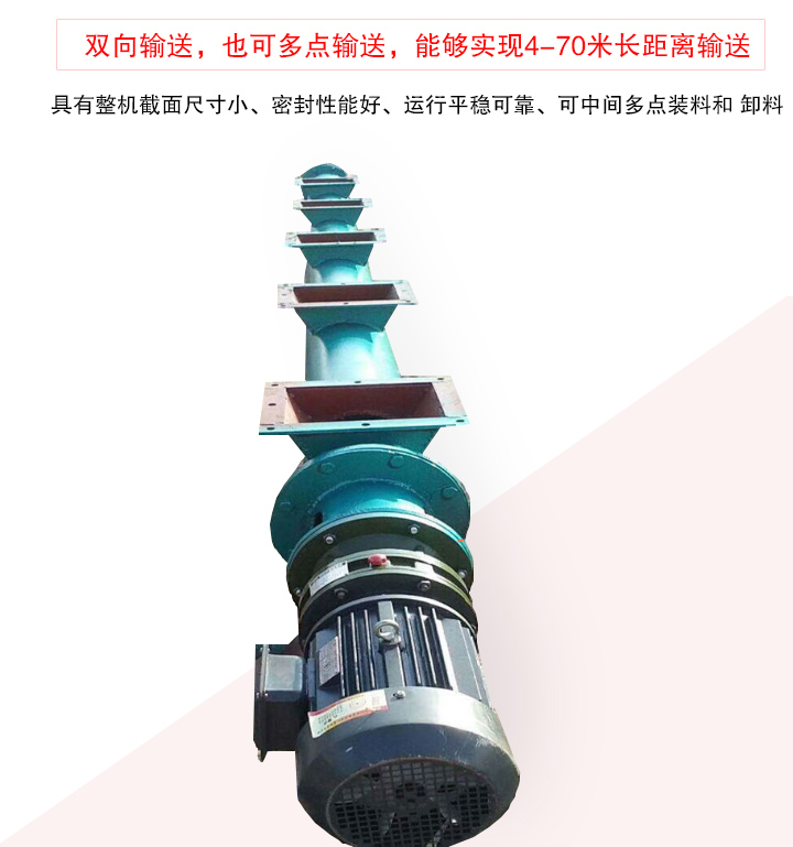 長距離螺旋輸送機(jī)有整機(jī)截面尺寸小、密封性能好、運(yùn)行平穩(wěn)可靠、可中間多點(diǎn)裝料和 卸料