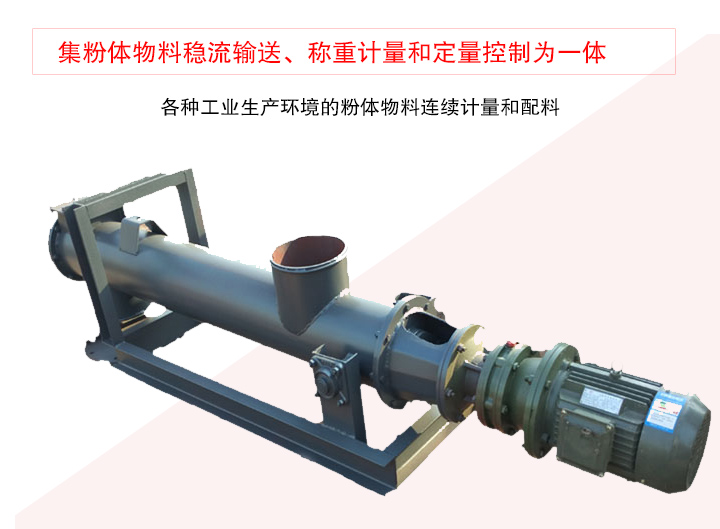 螺旋稱重給料機集粉體物料穩(wěn)流輸送、稱重計量和定量控制為一體