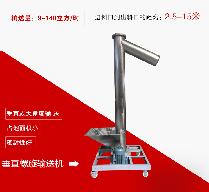 垂直螺旋輸送機(jī)用于垂直或大傾角輸送物料，輸送高度可達(dá)15米